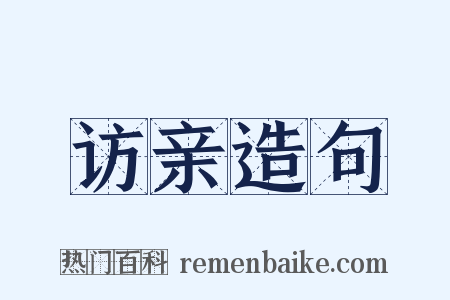 访亲造句是什么意思的图片